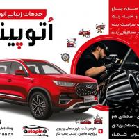 خدمات خودرویی اتوپینو در شاهین ویلا - کاور