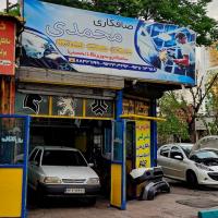 صافکاری محمدی