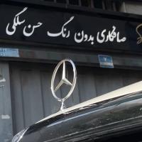 صافکاری و نقاشی سلگی در هروی - مرسدس بنز