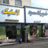 تعمیرگاه حمید در شهران