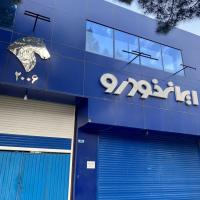 نمایندگی و تعمیرگاه ایران خودرو در نطنز - کد 2006