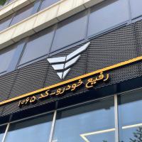 نمایندگی بهمن موتور در ستاری