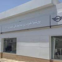 نمایندگی خدمات پس از فروش بی ام و در بلوار ارتش - کد 121