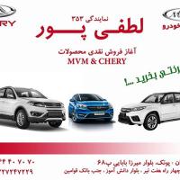 نمایندگی فروش ام وی ام و چری لطفی پور در میدان پونک  کد 353