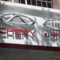 نمایندگی فروش و تعمیرگاه مدیران خودرو در تهرانپارس - کد 366