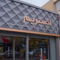 نمایندگی فروش و خدمات پس از فروش فونیکس لواسانی در دولت
