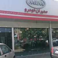 نمایندگی و تعمیرگاه ام وی ام و چری رسولی در فرجام - کد 409