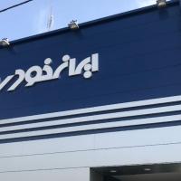 نمایندگی و تعمیرگاه ایران خودرو در فلکه چهارم تهرانپارس - کد 1018