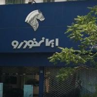نمایندگی و تعمیرگاه ایران خودرو در نارمک - کد 1012