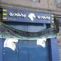 نمایندگی و تعمیرگاه ایران خودرو در کارگر جنوبی - کد 5091