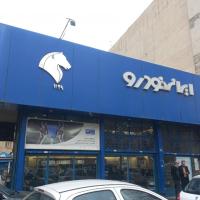 نمایندگی و تعمیرگاه ایران خودرو زفرقندی در نارمک جنوبی - کد 1129