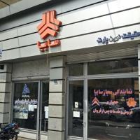 نمایندگی و تعمیرگاه سایپا حجازی در کارگر جنوبی - کد 1064