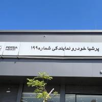 نمایندگی پرشیا خودرو بی ام و در خیابان آزادی - کد 199
