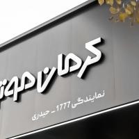 نمایندگی کرمان موتور حیدری 1777 در شریعتی