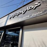 نمایندگی کرمان موتور خسروانی در کرج