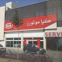 نمایندگی و تعمیرگاه کیا سیاسی در مشهد - کد 422