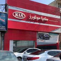 نمایندگی و تعمیرگاه کیا اطلس خودرو محمدی در طرشت - کد 114