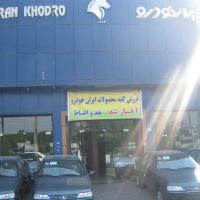 نمایندگی 1273 ایران خودرو در پاکدشت - نما تابلو