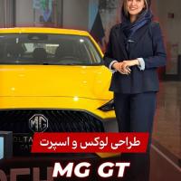نمایندگی فروش ام جی - MG سلطان زاده در شریعتی - کد 2109