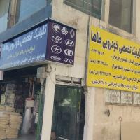 کلینیک تخصصی طاها در غرب تهران