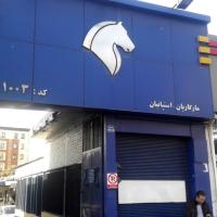 نمایندگی و تعمیرگاه ایران خودرو در سیدخندان - کد 1003