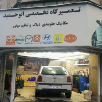 تعمیرگاه اتوحمید در فاطمی