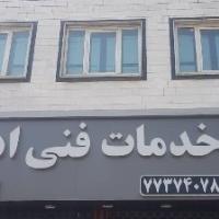 تعمیرگاه تخصصی ادوین