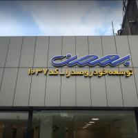 نمایندگی و تعمیرگاه  بهمن موتور در پاسداران - کد 1037