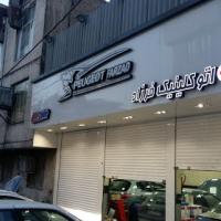 اتو کلینیک فرزاد