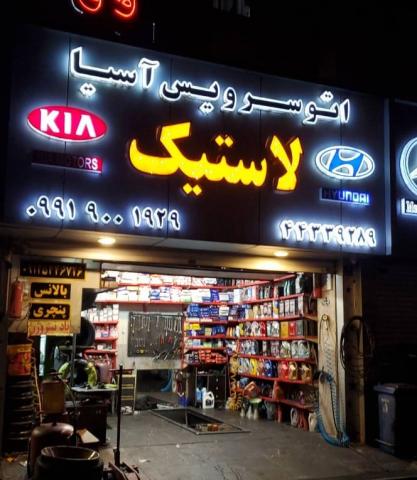 اتوسرویس آسیا در شهران - نمای ورودی