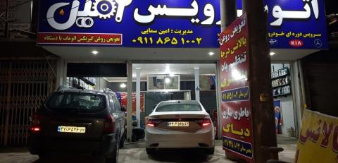 اتوسرویس امین سمایی در چالوس