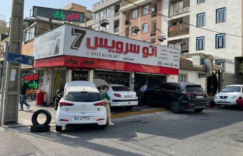 اتوسرویس سون 7 در غرب تهران