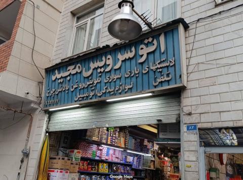 اتوسرویس مجید