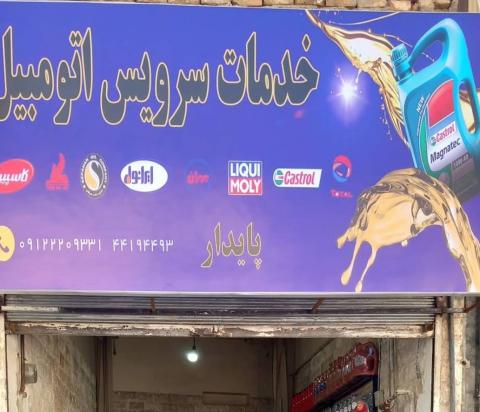 اتوسرویس پایدار در غرب تهران