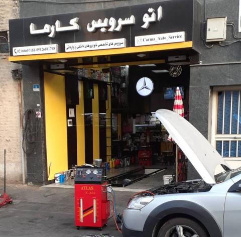 اتوسرویس کارما در مهرآباد