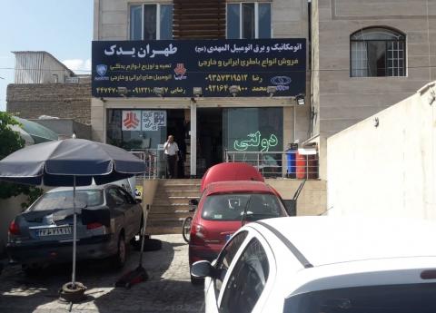 اتومکانیک المهدی در چیتگر