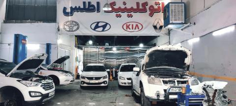 اتوکلینیک اطلس در شرق تهران