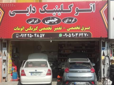 اتوکلینیک دایی در شهران - نمای ورودی