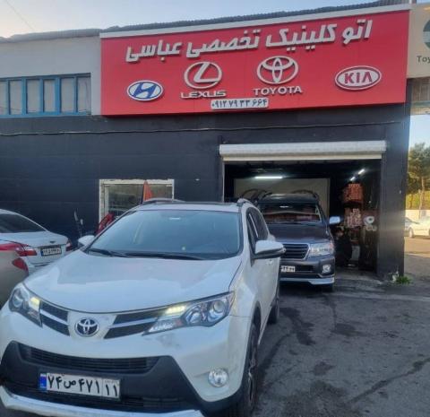 اتوکلینیک عباسی در غرب تهران