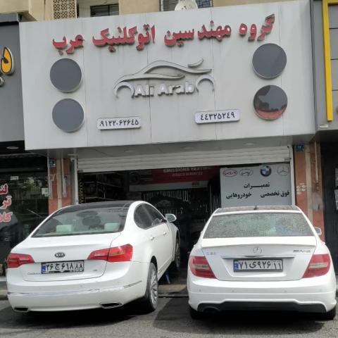 اتوکلینیک عرب در شهران - تعمیرات بنز و کیا