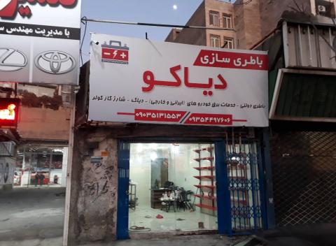 باطری سازی دیاکو در خلج آباد