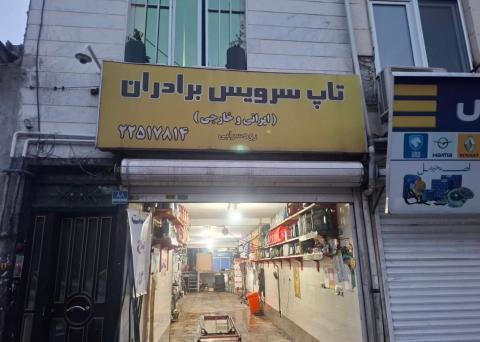 تاپ سرویس برادران در هروی