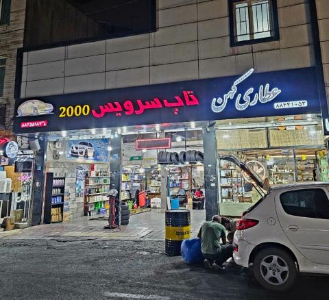 تاپ سرویس 2000 در مجیدیه