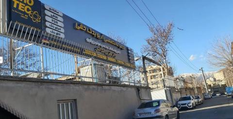 تعمیرگاه آریو یدک حقی در شرق تهران