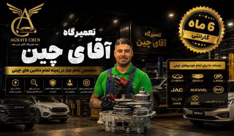 تعمیرگاه آقای چین در شرق تهران