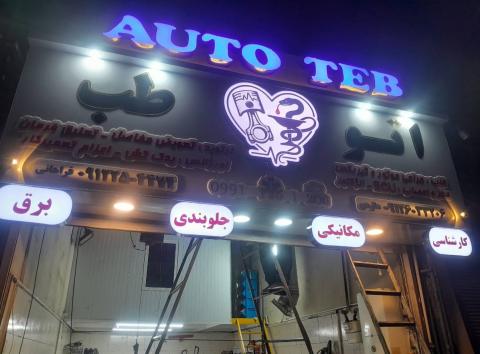 تعمیرگاه اتوطب در طرشت