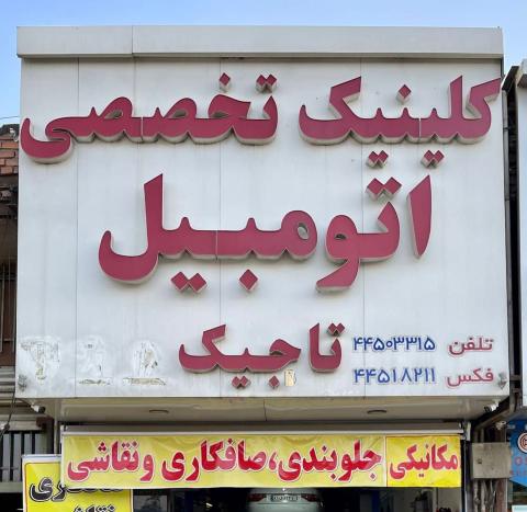 تعمیرگاه اتوموبیل تاجیک در جاده مخصوص - نمای داخل