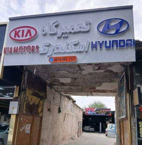 تعمیرگاه اسکندری - نما ورودی