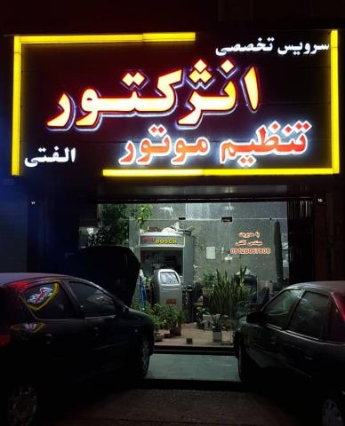 تعمیرگاه انژکتور الفتی در شهران