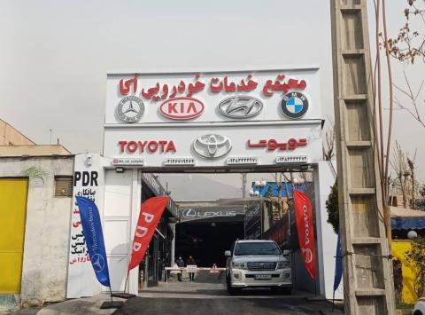 تعمیرگاه اُکا در مرزداران